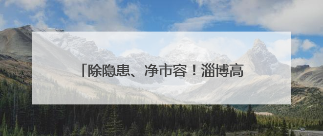除隐患、净市容！淄博高新区拆除巨幅“牛皮癣”